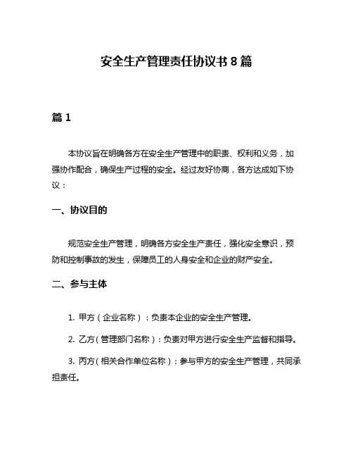 安全生产管理责任协议书8篇