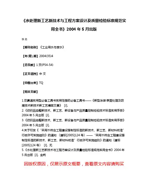 《水处理新工艺新技术与工程方案设计及质量检验标准规范实用全书》2004年5月出版