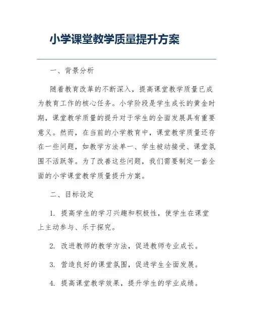 小学课堂教学质量提升方案