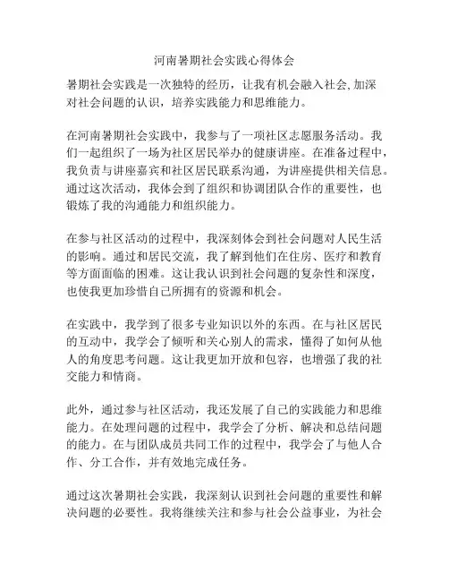 河南暑期社会实践心得体会