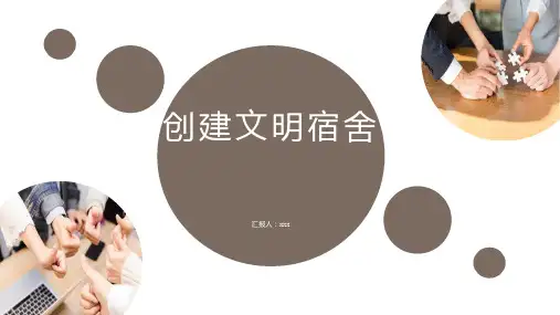 创建文明宿舍PPT模板
