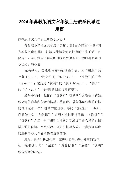 2024年苏教版语文六年级上册教学反思通用篇