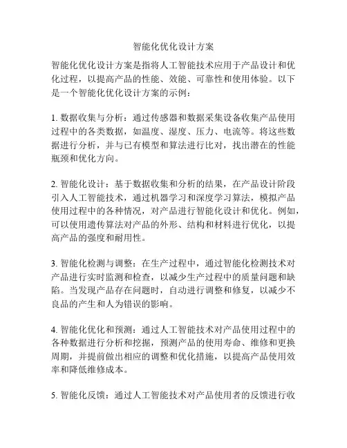 智能化优化设计方案