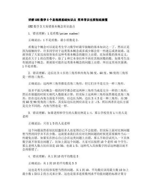 详解GRE数学5个易混淆基础知识点