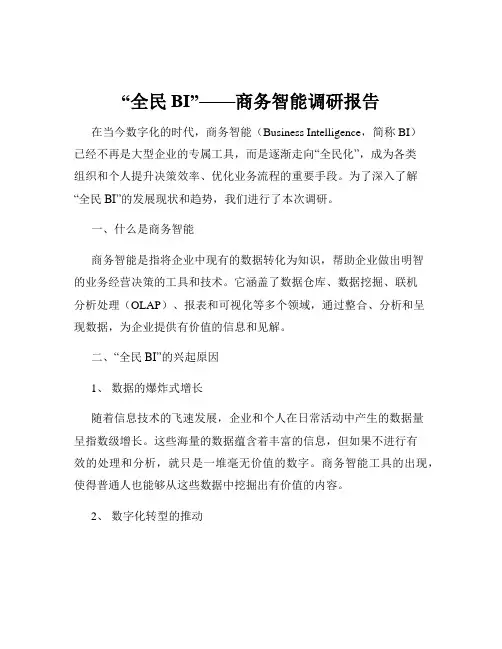 “全民BI”——商务智能调研报告