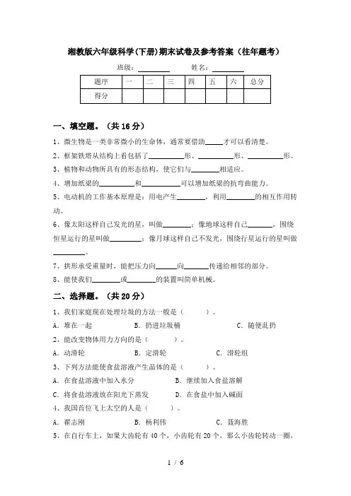 湘教版六年级科学(下册)期末试卷及参考答案(往年题考)