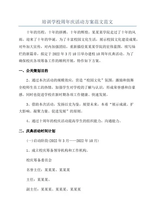 培训学校周年庆活动方案范文范文