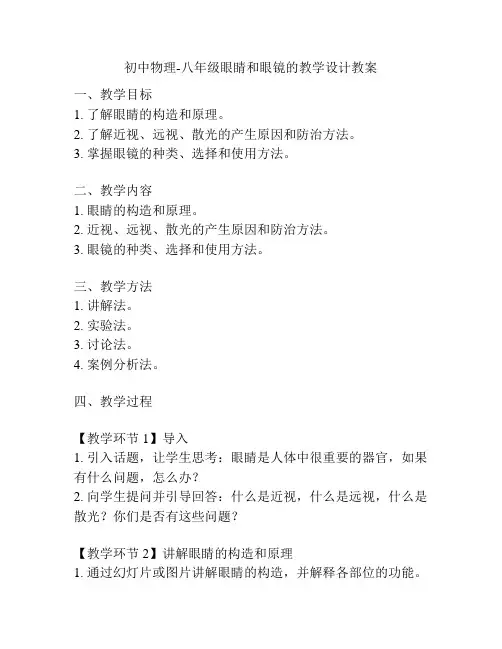 初中物理-八年级眼睛和眼镜的教学设计教案