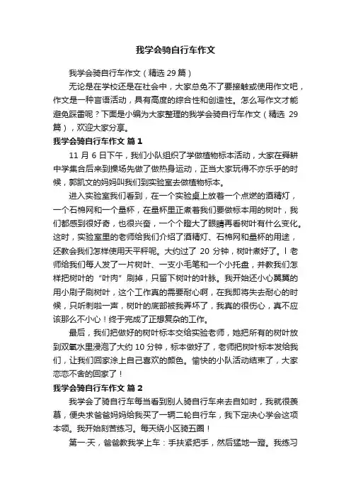 我学会骑自行车作文（精选29篇）