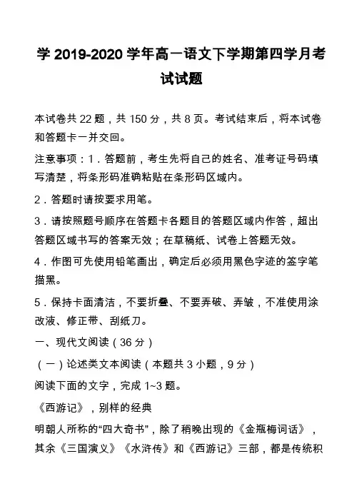 学2019-2020学年高一语文下学期第四学月考试试题_1