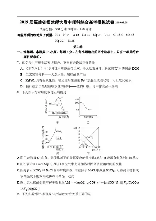 福建师范大学附属中学2019届高三5月模拟(最后一卷)理综化学试卷