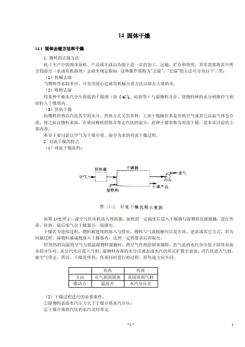 化工原理-第14章 固体干燥 知识点 