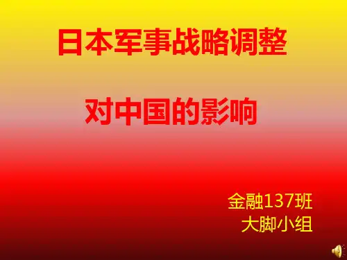 日本军事战略调整