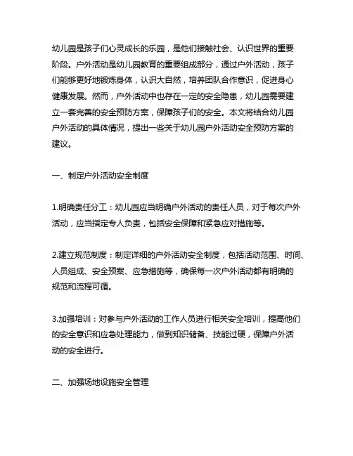 幼儿园户外活动安全预防方案 幼儿园安全教育