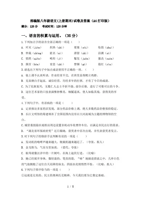 部编版八年级语文(上册期末)试卷及答案(A4打印版)