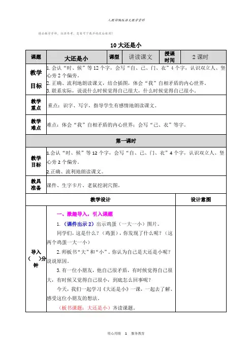 统编版一年级语文上册1大还是小 教学教案