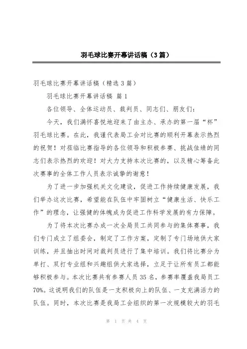 羽毛球比赛开幕讲话稿(3篇)