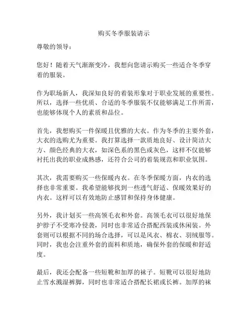 购买冬季服装请示