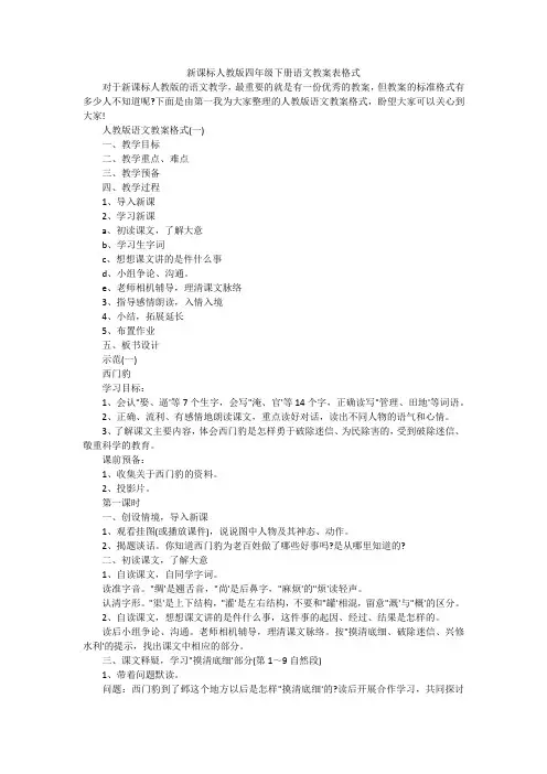 新课标人教版四年级下册语文教案表格式