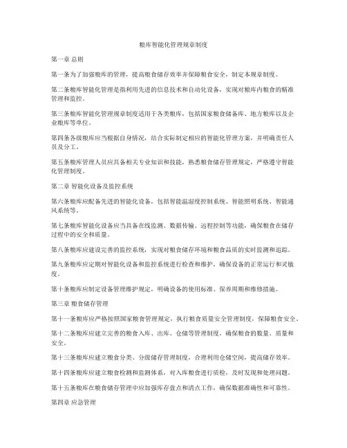 粮库智能化管理规章制度