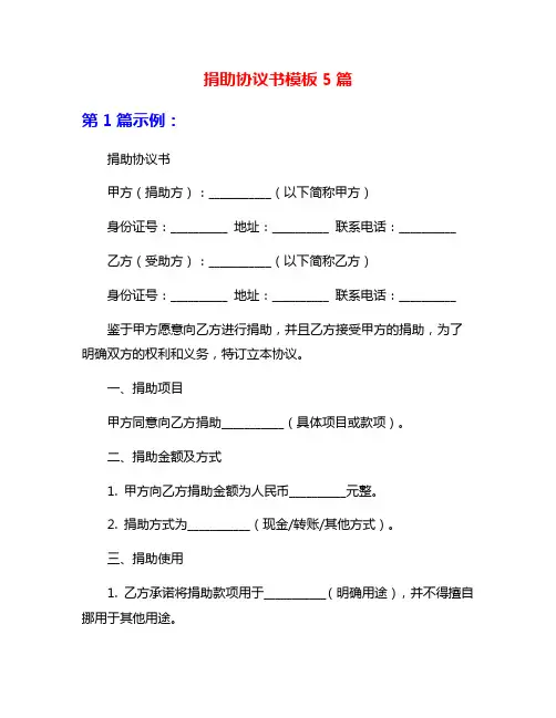 捐助协议书模板5篇