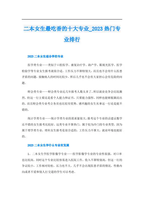 二本女生最吃香的十大专业023热门专业排行
