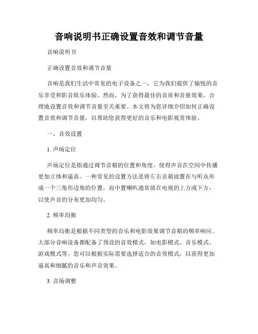 音响说明书正确设置音效和调节音量