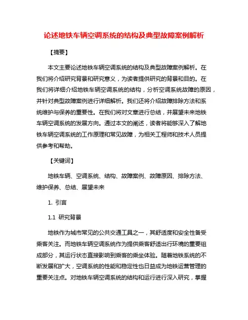 论述地铁车辆空调系统的结构及典型故障案例解析