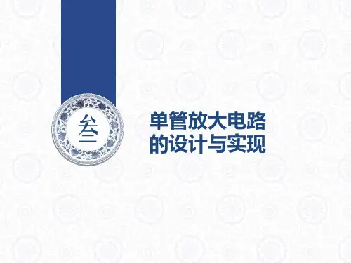 单管放大电路