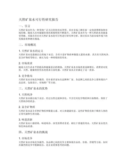 天然矿泉水可行性研究报告