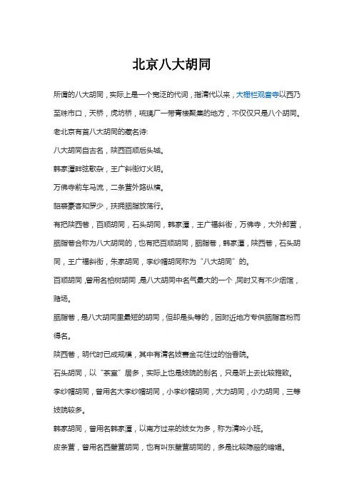 北京八大胡同