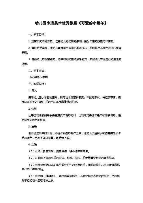 幼儿园小班美术优秀教案《可爱的小绵羊》
