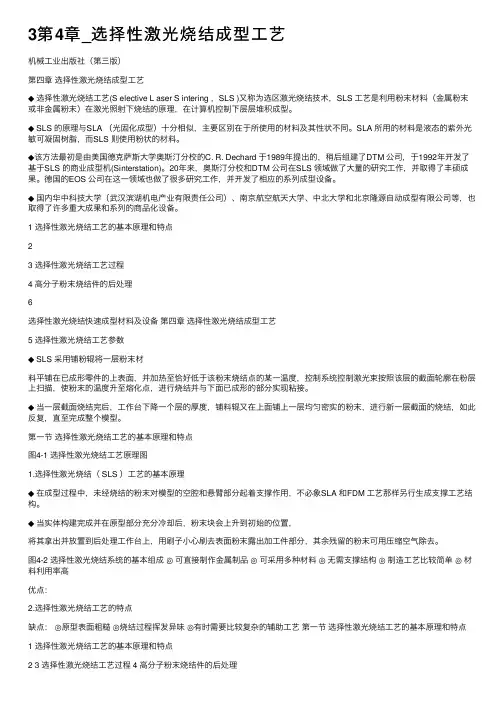 3第4章_选择性激光烧结成型工艺