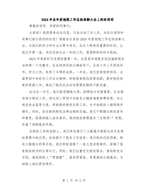 2024年在年度地税工作总结表彰大会上的欢迎词