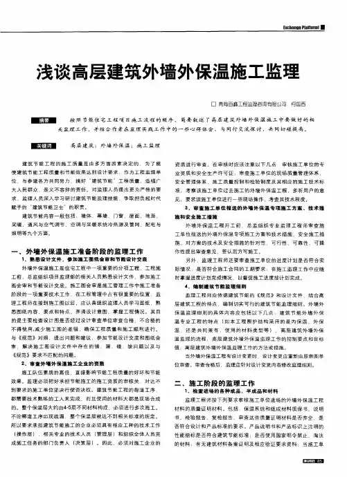 浅谈高层建筑外墙外保温施工监理