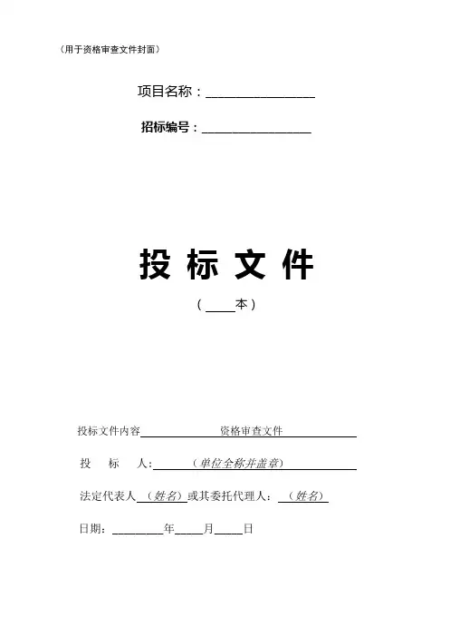 用于资格审查文件封面