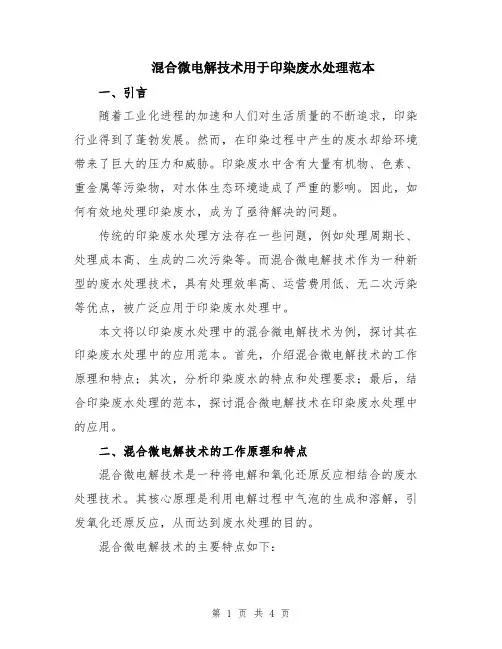 混合微电解技术用于印染废水处理范本