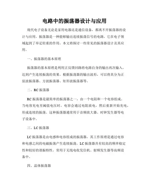 电路中的振荡器设计与应用