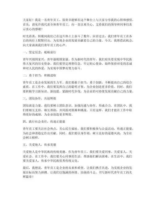 青年员工上台发言稿范文