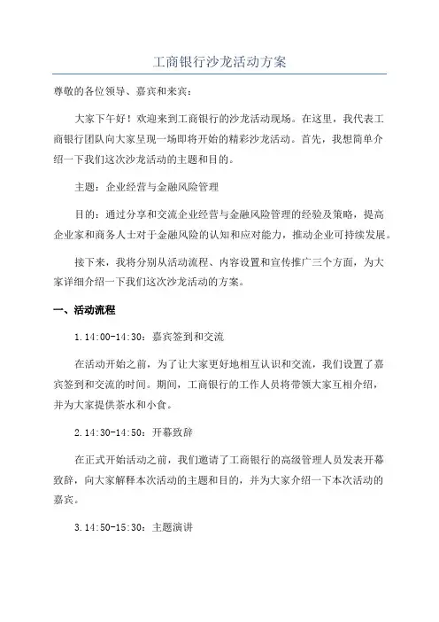 工商银行沙龙活动方案