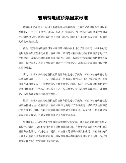 玻璃钢电缆桥架国家标准