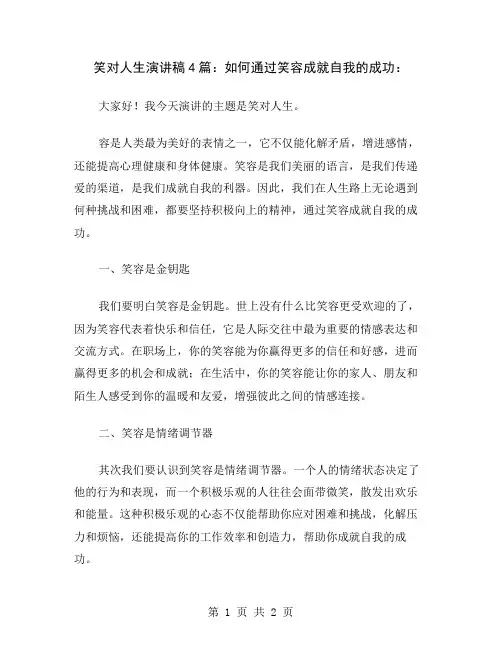 笑对人生演讲稿4篇：如何通过笑容成就自我的成功