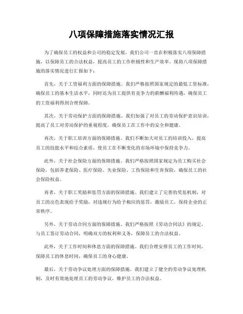 八项保障措施落实情况汇报