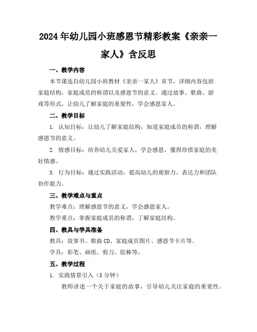 2024年幼儿园小班感恩节精彩教案《亲亲一家人》含反思