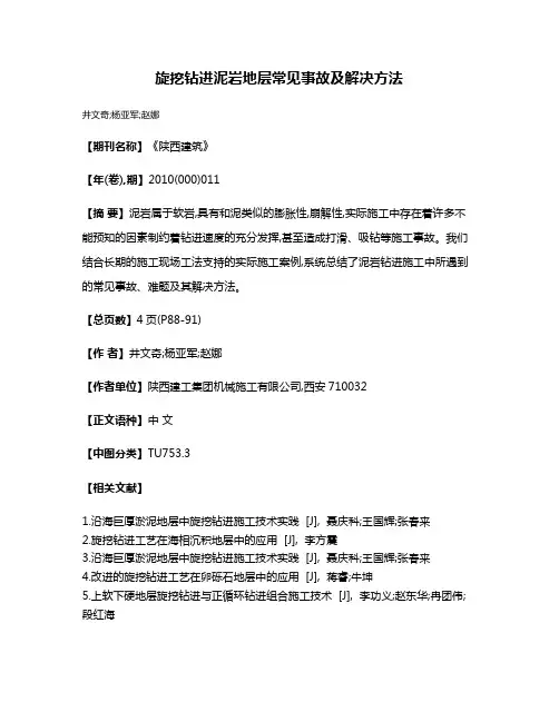 旋挖钻进泥岩地层常见事故及解决方法