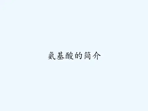 氨基酸的简介