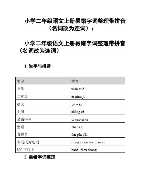 小学二年级语文上册易错字词整理带拼音(名词改为连词)：