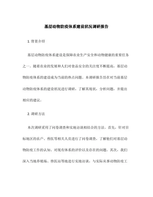 基层动物防疫体系建设状况调研报告