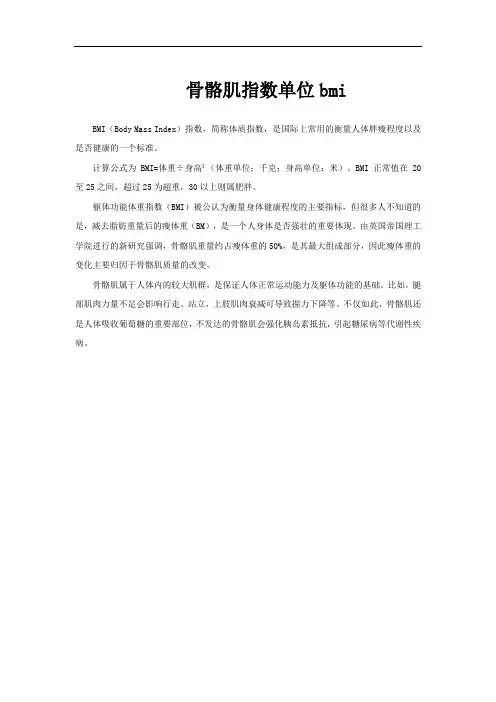 骨骼肌指数单位bmi