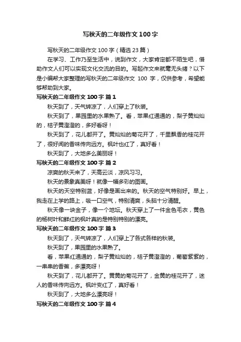 写秋天的二年级作文100字（精选23篇）